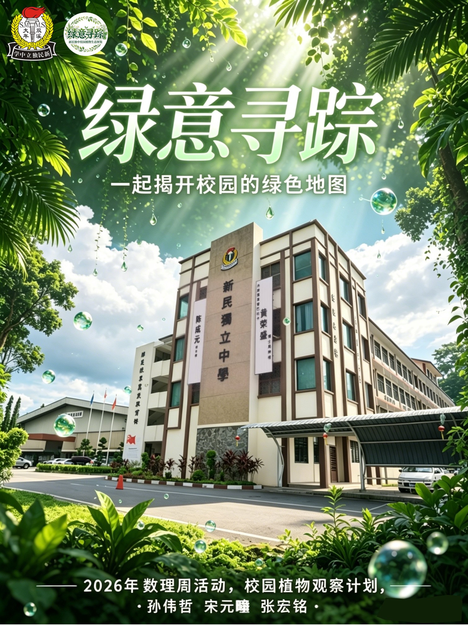 《绿意寻踪》活动海报